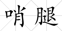 哨腿