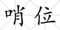 哨位