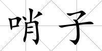 哨子