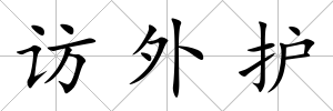 訪外護(hù)