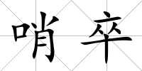 哨卒