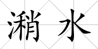 潲水