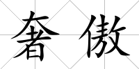 奢傲