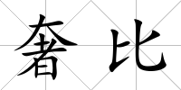 奢比