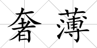 奢薄