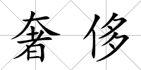 奢侈