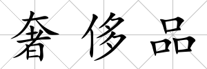 奢侈品