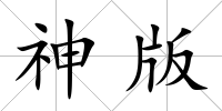 神版