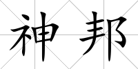 神邦