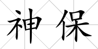 神保