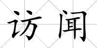 訪聞