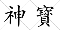 神寳