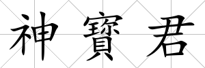 神寳君