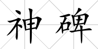 神碑