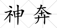 神奔