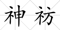 神祊