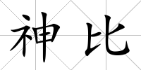 神比