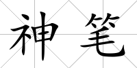 神筆