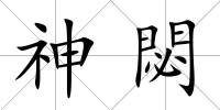 神閟