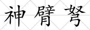 神臂弩