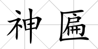 神匾