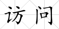 訪問