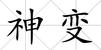 神變
