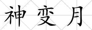 神變月