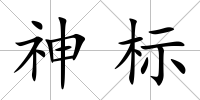 神標(biāo)
