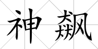 神飆