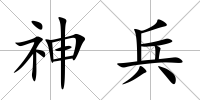 神兵