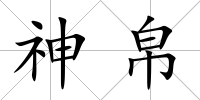 神帛