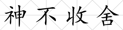 神不收舍