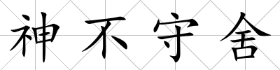 神不守舍