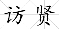 訪賢