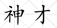 神才