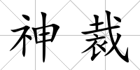 神裁