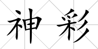 神彩