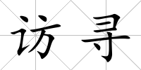 訪尋
