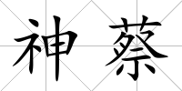 神蔡