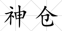 神倉