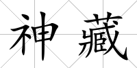 神藏
