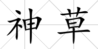 神草
