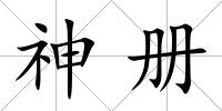 神冊(cè)