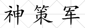 神策軍
