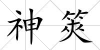 神筴