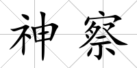 神察