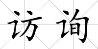 訪詢