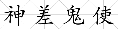 神差鬼使