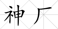 神廠